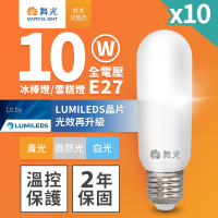 10入組 舞光 LED冰棒燈 小雪糕小晶靈 10W E27 全電壓 2年保固 白光/自然光/黃光(暖白)