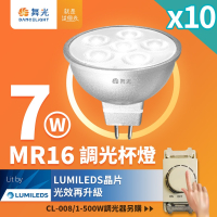 10入組 舞光 LED 7W MR16 調光杯燈 36度窄角投射燈 內附驅動器(調光器需另購)