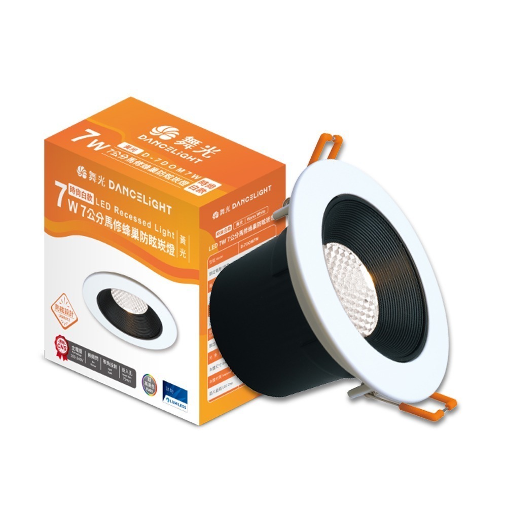 10入組 舞光 7W 白/黑框 馬修蜂巢防眩崁燈 崁孔7.5cm嵌燈 LED 坎燈 24度窄角投射(白光/黃光/自然光)-規格圖6