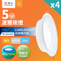 4入組 舞光 5W波爾防眩嵌燈 崁孔7.5cm嵌燈 LED 坎燈 廣角投射(白光/黃光/自然光)