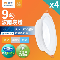 4入組 舞光 9W波爾防眩嵌燈 崁孔9.5cm嵌燈 LED 坎燈 廣角投射(白光/黃光/自然光)