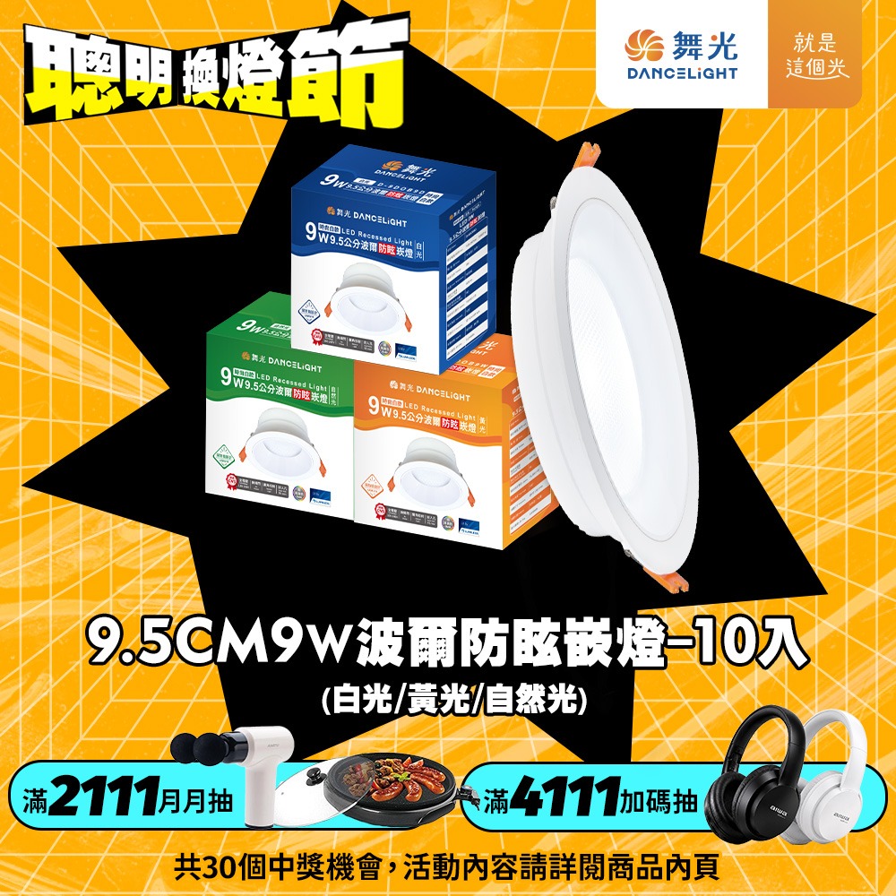 10入組 舞光 9W波爾防眩嵌燈 崁孔9.5cm嵌燈 LED 坎燈 廣角投射(白光/黃光/自然光)