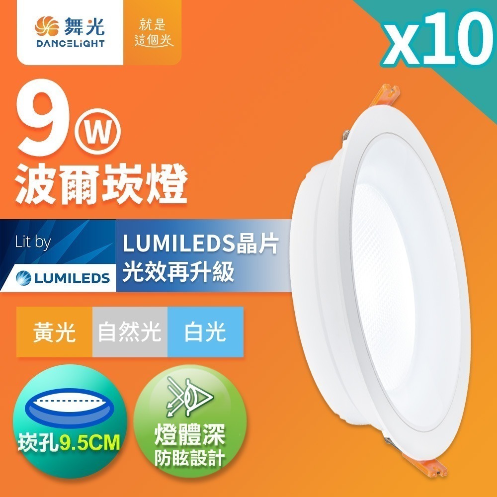 10入組 舞光 9W波爾防眩嵌燈 崁孔9.5cm嵌燈 LED 坎燈 廣角投射(白光/黃光/自然光)-細節圖2