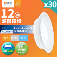 30入組 舞光 12W波爾防眩嵌燈 崁孔12cm嵌燈 LED 坎燈 廣角投射(白光/黃光/自然光)