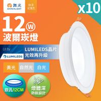 10入組 舞光 12W波爾防眩嵌燈 崁孔12cm嵌燈 LED 坎燈 廣角投射(白光/黃光/自然光)
