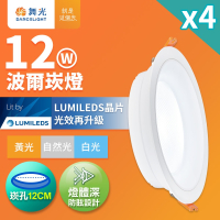 4入組 舞光 12W波爾防眩嵌燈 崁孔12cm嵌燈 LED 坎燈 廣角投射(白光/黃光/自然光)