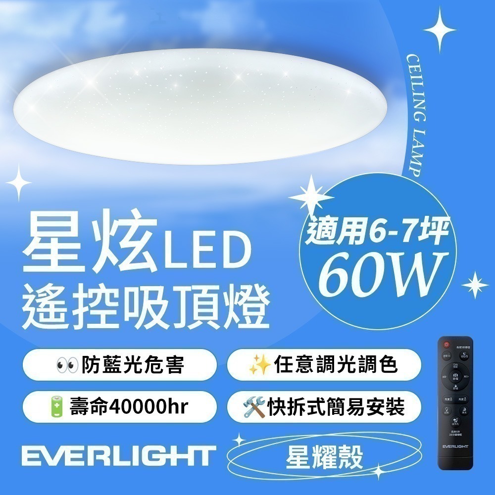 億光EVERLIGHT  6-7坪 60W 星炫 遙控 LED 調光調色吸頂燈-細節圖2