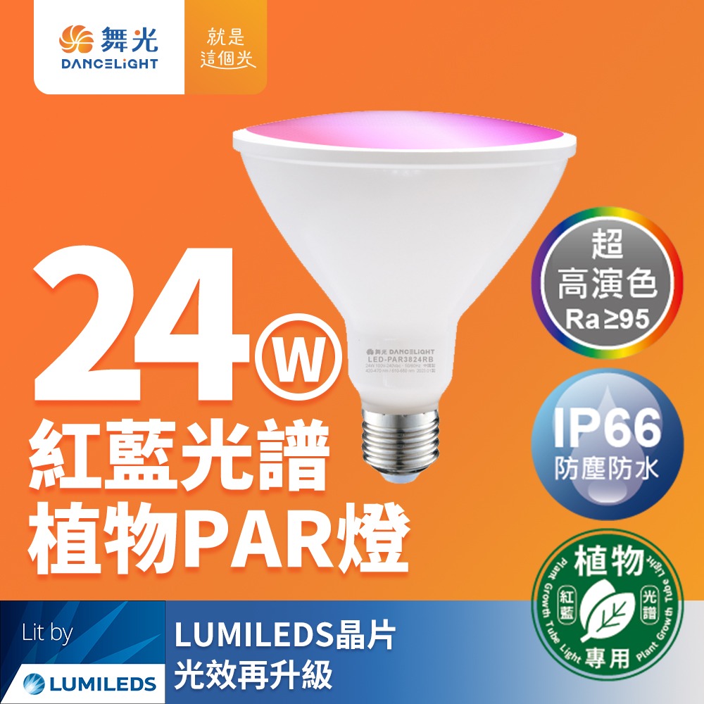 舞光 LED 24W 紅藍光譜植物燈 PAR燈 PAR38生長燈 E27 植物專用-規格圖1