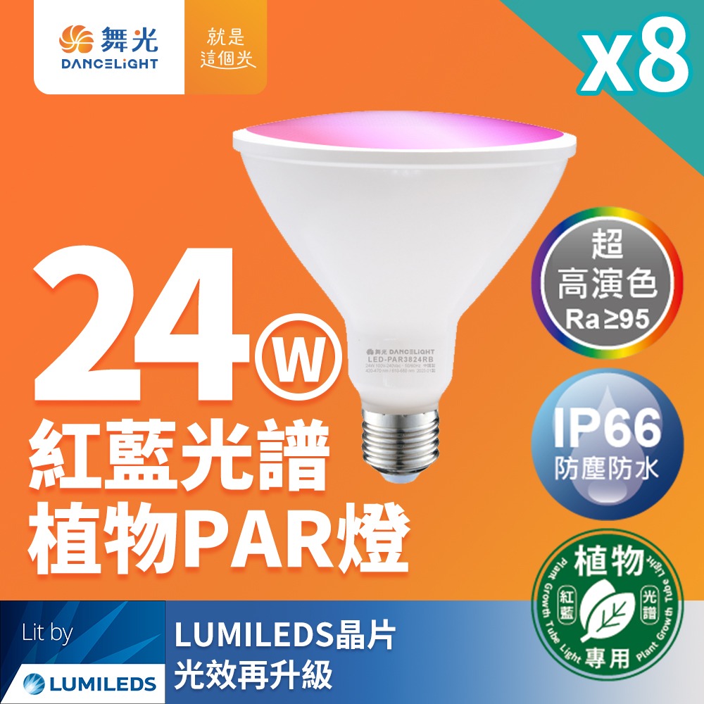 舞光 LED 24W 紅藍光譜植物燈 PAR燈 PAR38生長燈 E27 植物專用-規格圖1