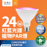 舞光 LED 24W 紅藍光譜植物燈 PAR燈 PAR38生長燈 E27 植物專用