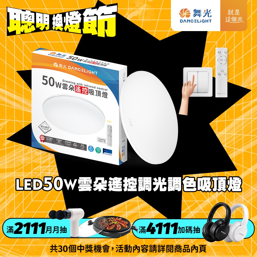 舞光 4-6坪 50W雲朵調光調色 LED吸頂燈(四段壁切/遙控兩用)