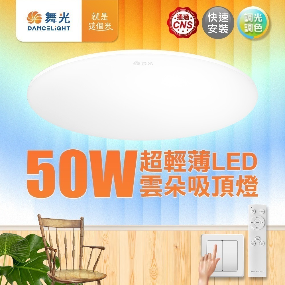 舞光 4-6坪 50W雲朵調光調色 LED吸頂燈(四段壁切/遙控兩用)-細節圖2