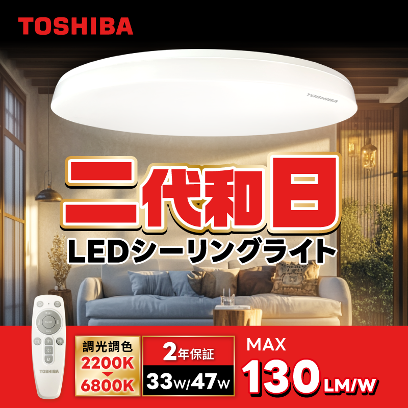 TOSHIBA 東芝 二代 3-5坪 和日33W 遙控調光調色 LED吸頂燈 極簡無印風-細節圖2