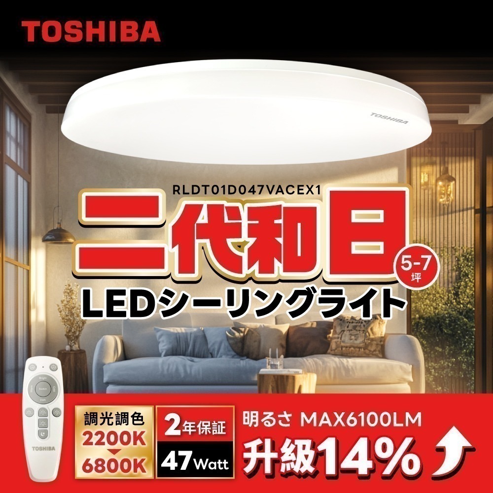 TOSHIBA 東芝 二代 5-7坪 和日47W 遙控調光調色 LED吸頂燈 極簡無印風-細節圖2
