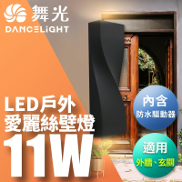 舞光 11W愛麗絲壁燈 壁燈 牆燈 戶外燈具 內含防水驅動器 深灰色OD-2350