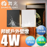 舞光 4W邦妮壁燈 壁燈 牆燈 車道燈 樓梯燈 戶外燈具 內含防水驅動器(時尚白/貴族黑)