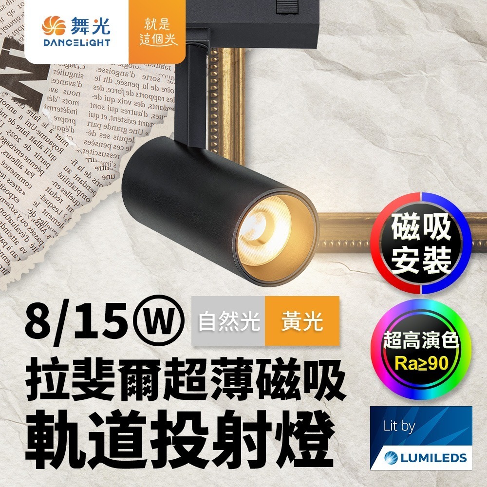 舞光 8W/12W/15W 拉斐爾 LED超薄磁吸軌道燈  窄角30度/廣角140度/可擺角 軌道條 2年保固-細節圖3
