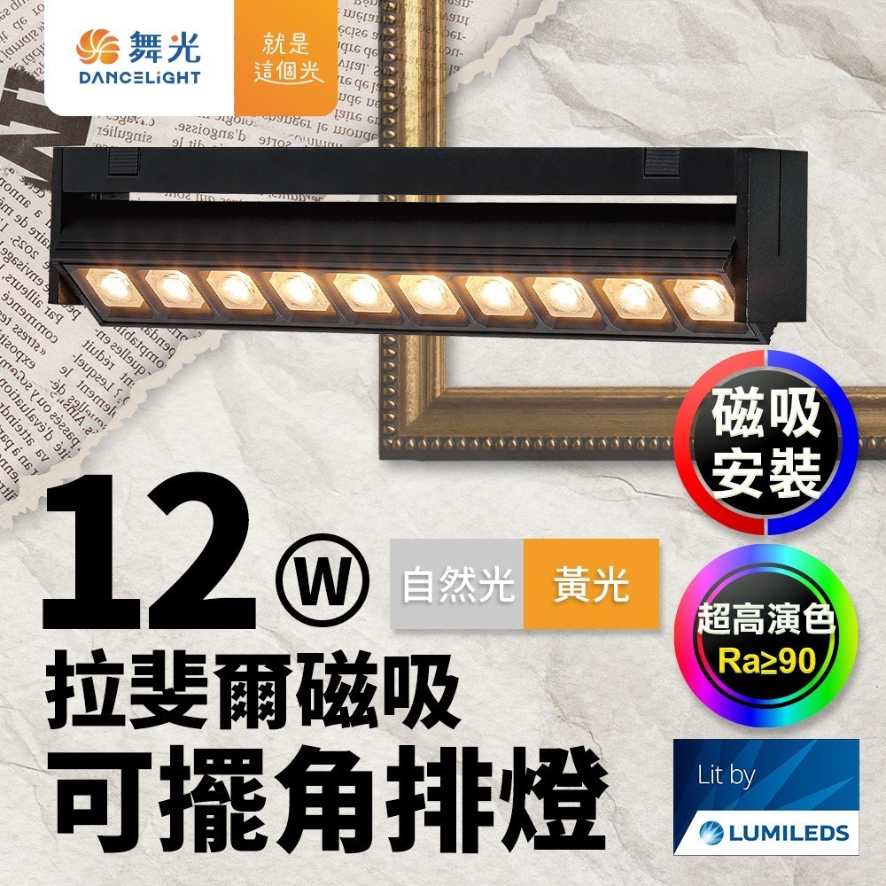 舞光 8W/12W/15W 拉斐爾 LED超薄磁吸軌道燈  窄角30度/廣角140度/可擺角 軌道條 2年保固-細節圖5