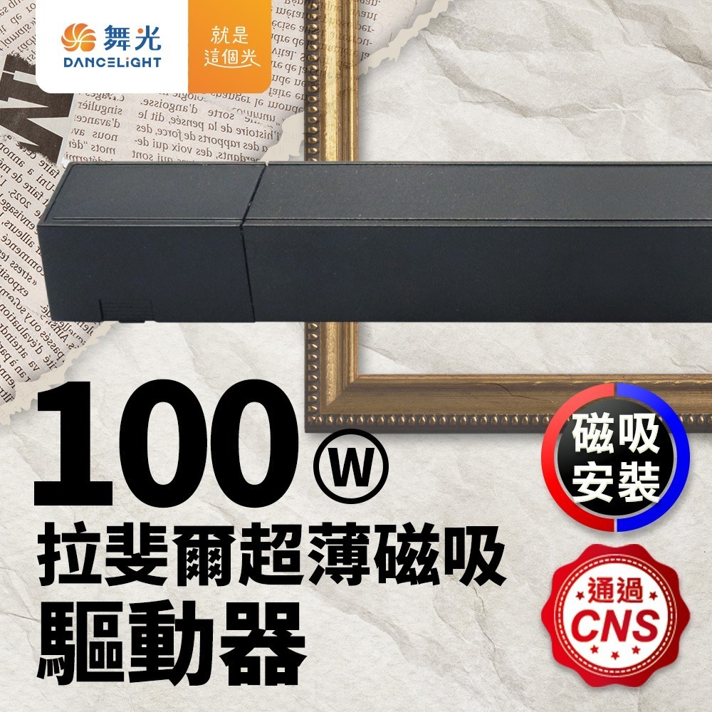 舞光 8W/12W/15W 拉斐爾 LED超薄磁吸軌道燈  窄角30度/廣角140度/可擺角 軌道條 2年保固-細節圖6