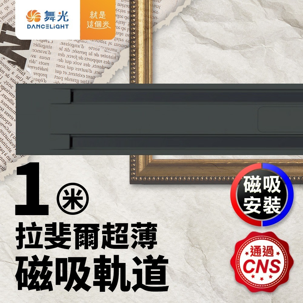 舞光 8W/12W/15W 拉斐爾 LED超薄磁吸軌道燈  窄角30度/廣角140度/可擺角 軌道條 2年保固-細節圖7