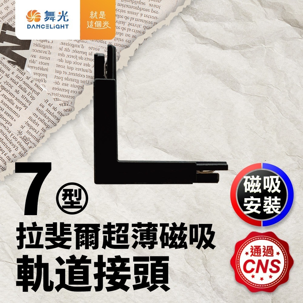 舞光 8W/12W/15W 拉斐爾 LED超薄磁吸軌道燈  窄角30度/廣角140度/可擺角 軌道條 2年保固-細節圖8