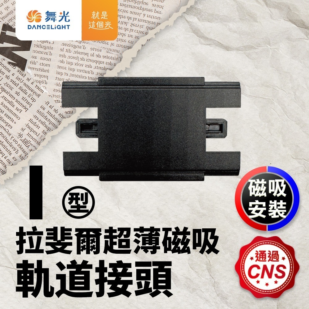 舞光 8W/12W/15W 拉斐爾 LED超薄磁吸軌道燈  窄角30度/廣角140度/可擺角 軌道條 2年保固-細節圖9