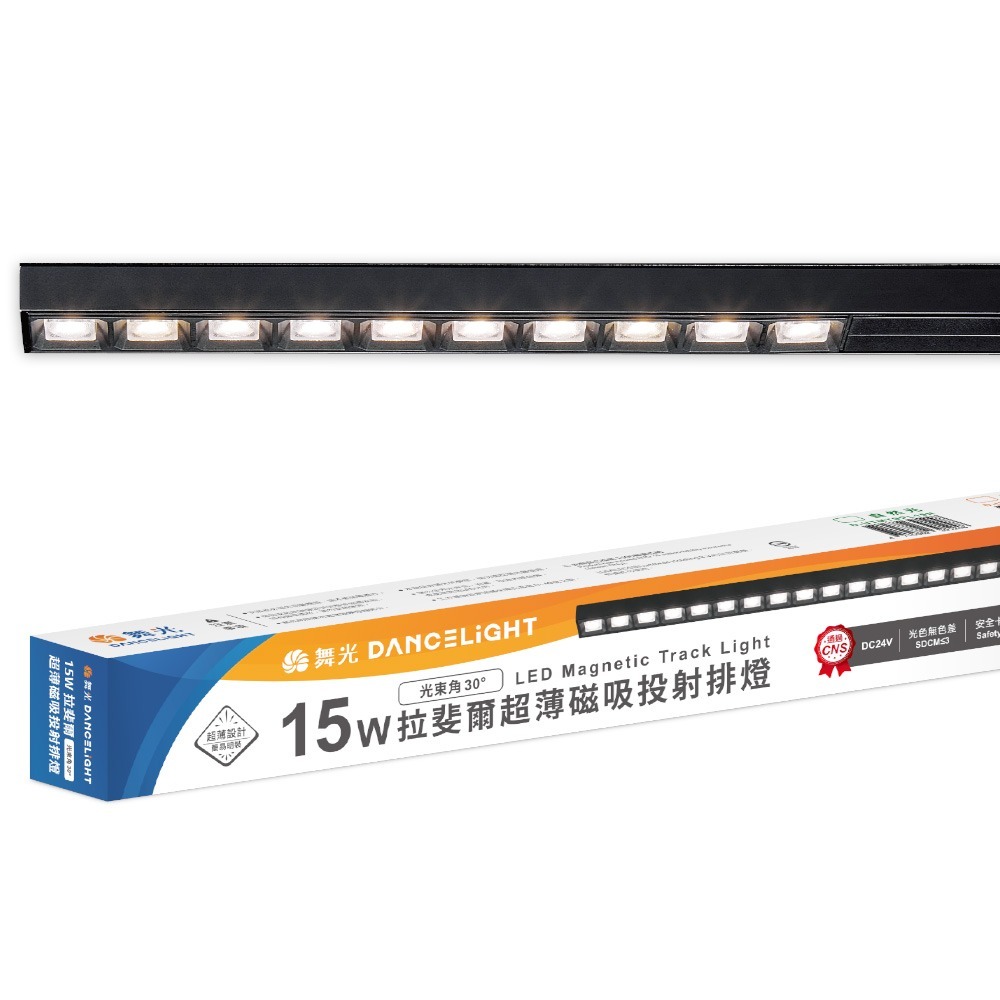 舞光 8W/12W/15W 拉斐爾 LED超薄磁吸軌道燈  窄角30度/廣角140度/可擺角 軌道條 2年保固-規格圖11