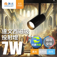 舞光 7W/12W/15W/24W 達文西 LED磁吸軌道燈 投射燈 排燈 轉接頭