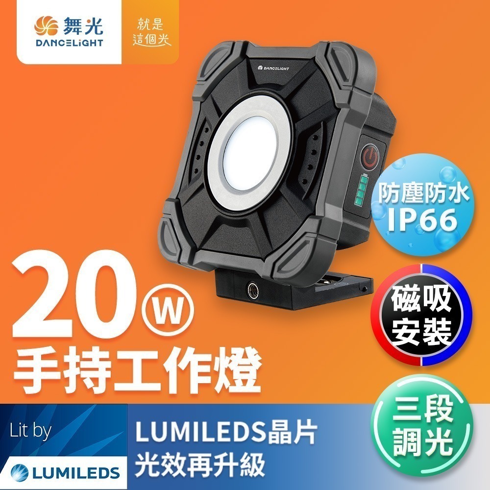 舞光 10W/20W LED手持工作燈 三段調光 IP66防水防塵(白光)-細節圖3