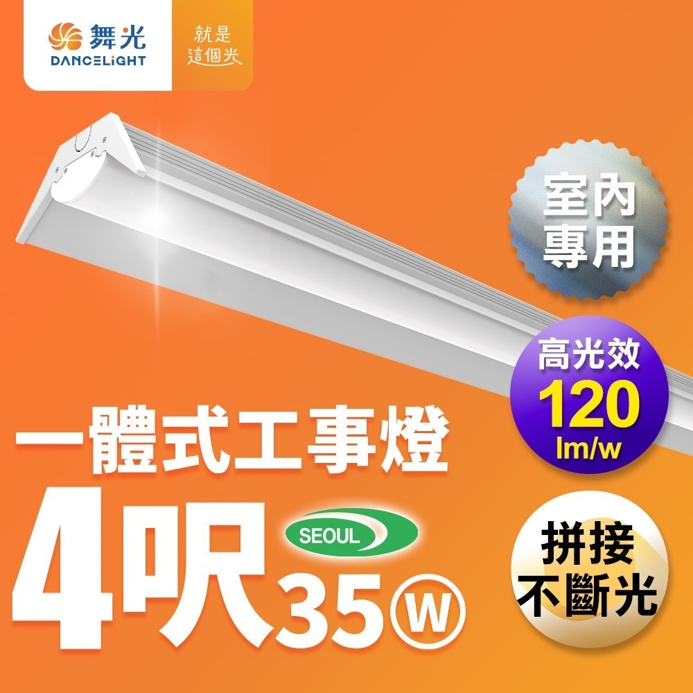 舞光 4呎35W 一體式燈具 高光效 可替換光源-細節圖3
