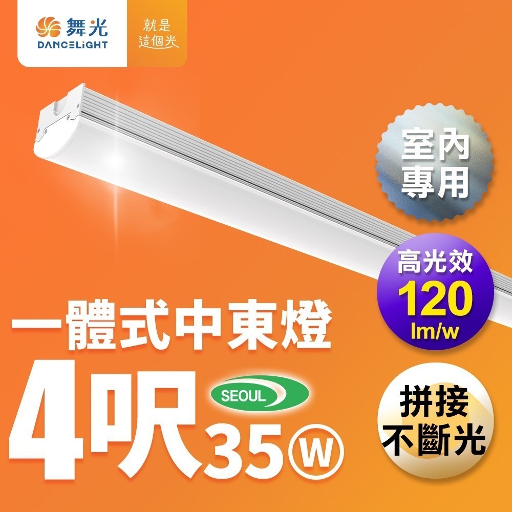 舞光 4呎35W 一體式燈具 高光效 可替換光源-細節圖5
