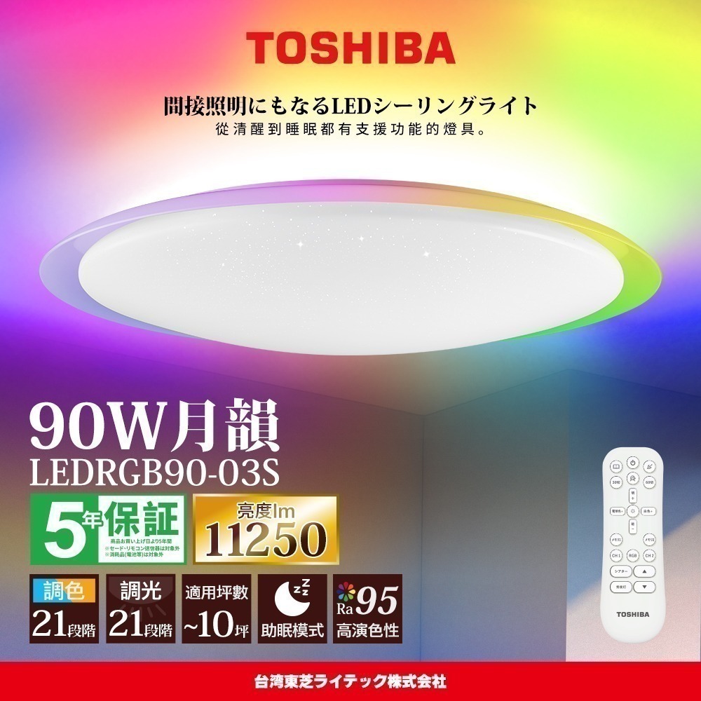 TOSHIBA東芝 8-10坪 月韻90W RA95極光美肌 炫彩RGB 調光調色遙控吸頂燈 LEDRGB90-03S-細節圖2