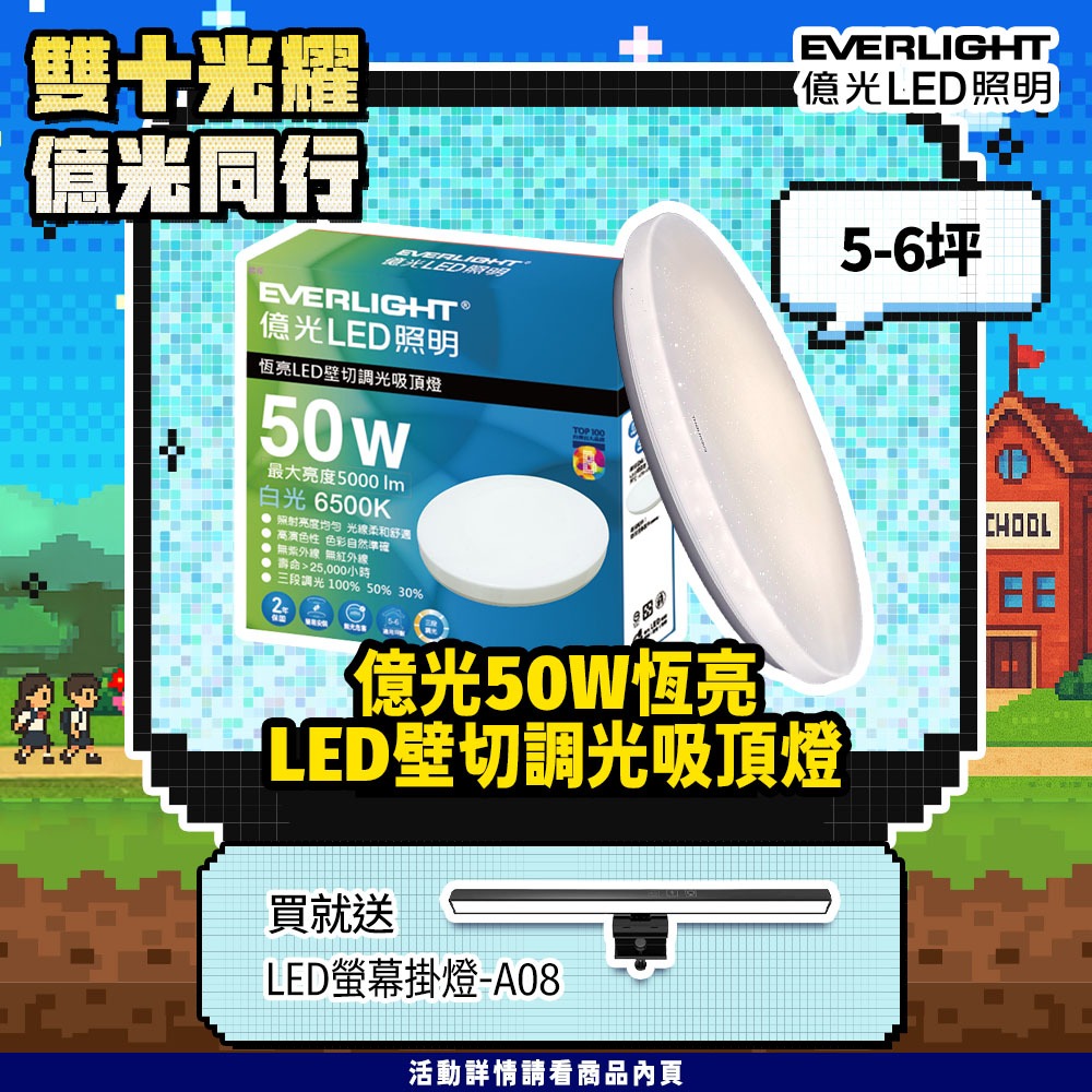 EVERLIGHT億光 5-6坪 50W 恆亮 壁切 三段調光 LED吸頂燈(星耀版)