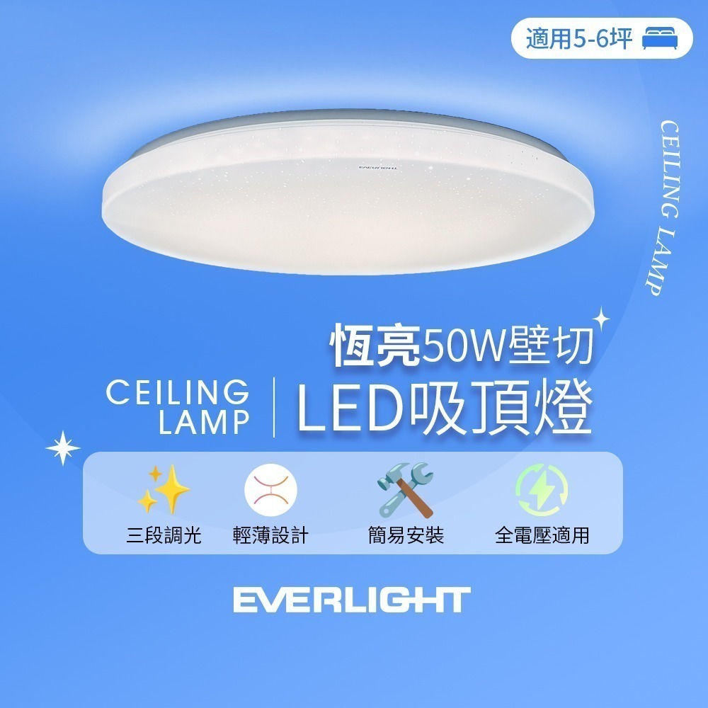 EVERLIGHT億光 5-6坪 50W 恆亮 壁切 三段調光 LED吸頂燈(星耀版)-細節圖2