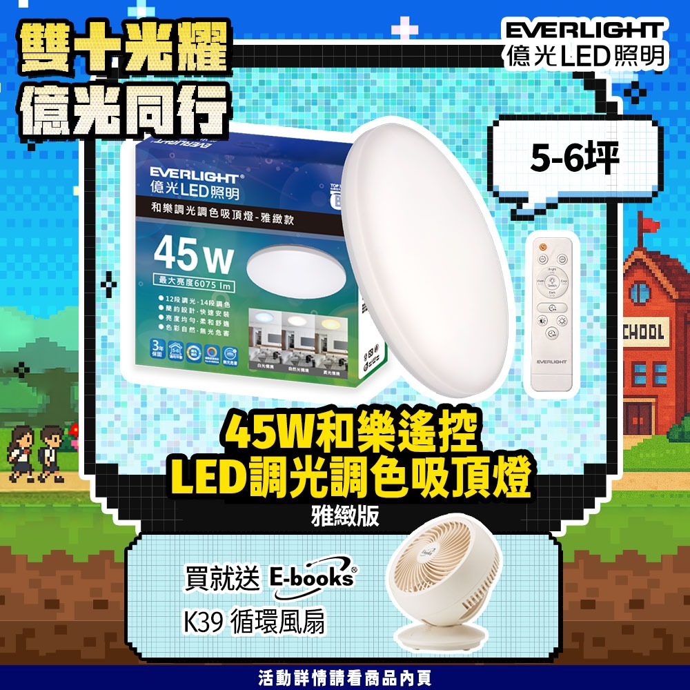 EVERLIGHT億光 5-6坪 45W 和樂 遙控/壁切 LED 調光調色吸頂燈(雅緻款)