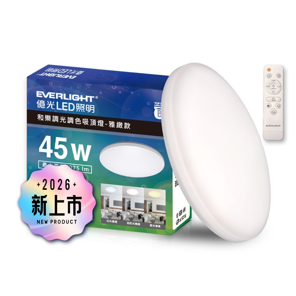 EVERLIGHT億光 5-6坪 45W 和樂 遙控/壁切 LED 調光調色吸頂燈(雅緻款)-細節圖2