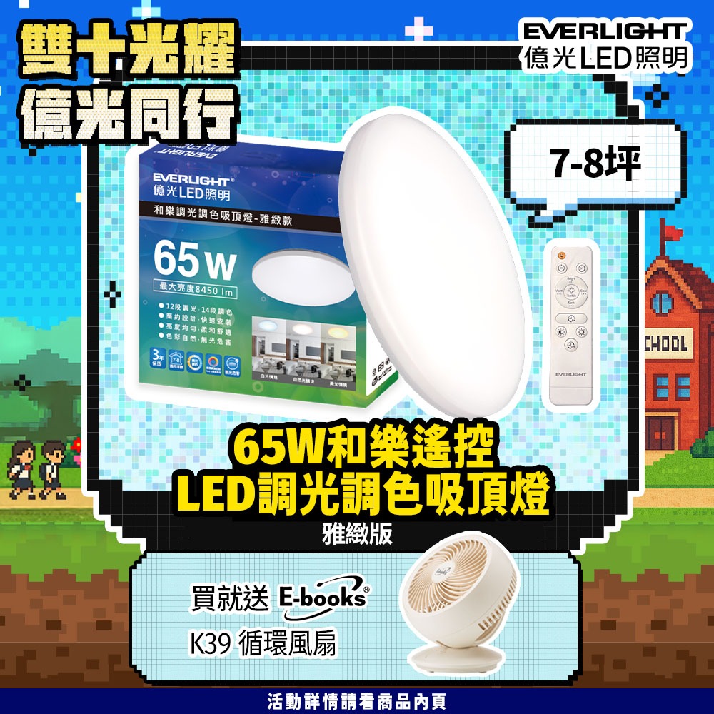 EVERLIGHT億光 7-8坪 65W 和樂 遙控/壁切 LED 調光調色吸頂燈(雅緻款)