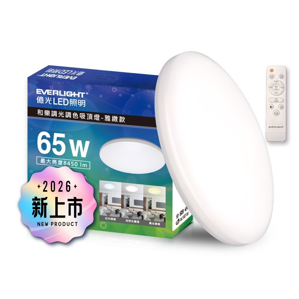 EVERLIGHT億光 7-8坪 65W 和樂 遙控/壁切 LED 調光調色吸頂燈(雅緻款)-細節圖2