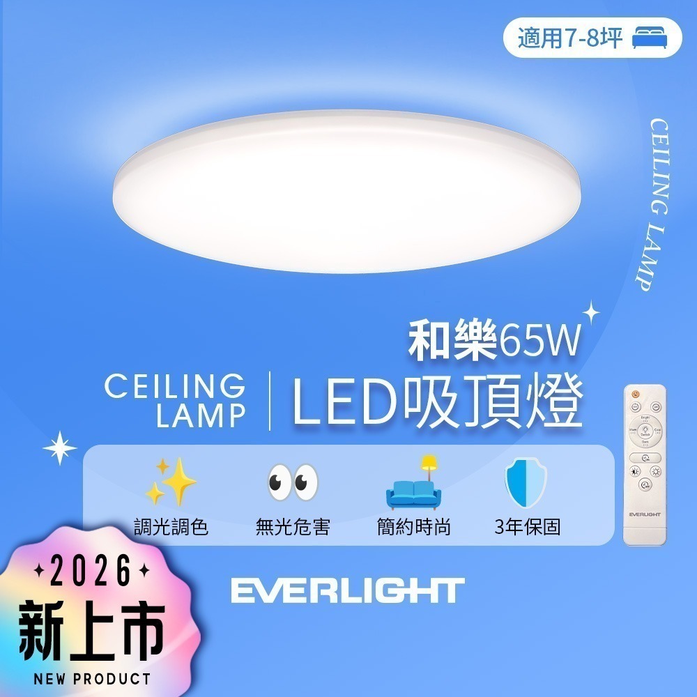 EVERLIGHT億光 7-8坪 65W 和樂 遙控/壁切 LED 調光調色吸頂燈(雅緻款)-細節圖2
