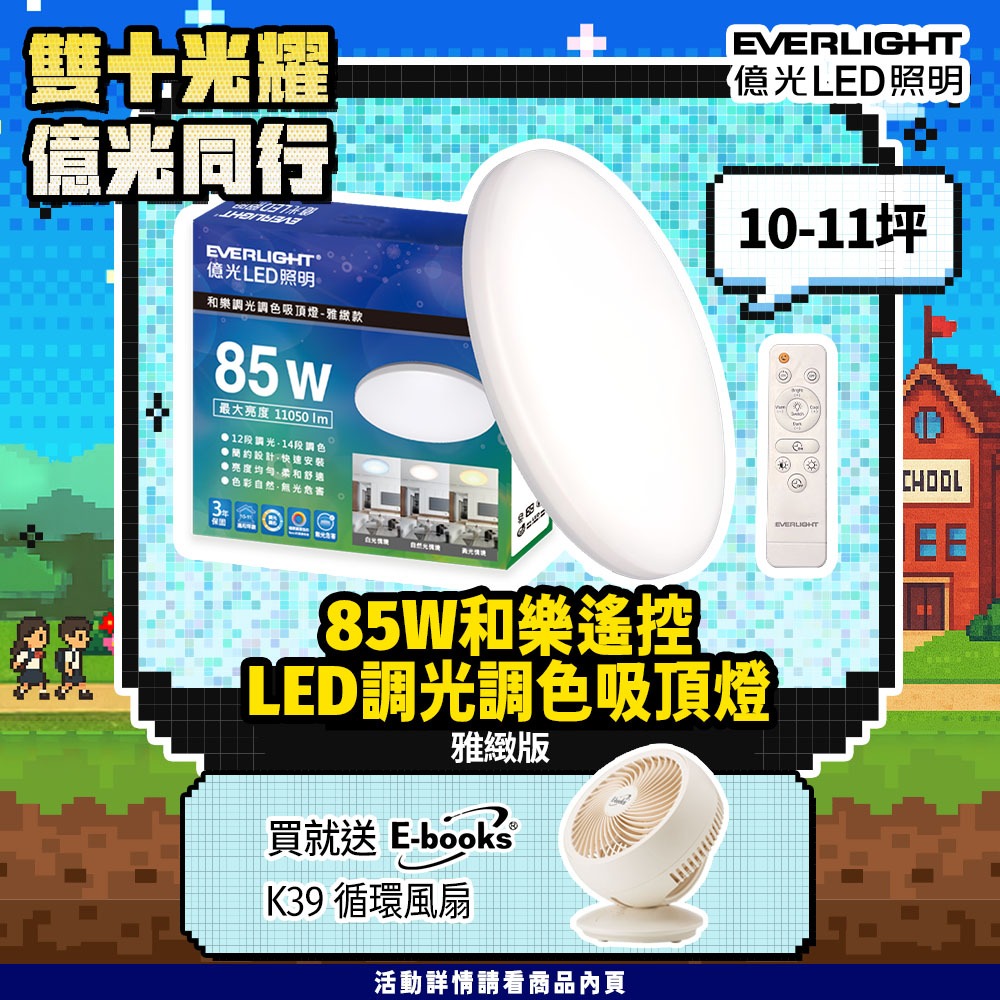 EVERLIGHT億光 10-11坪 85W 和樂 遙控/壁切 LED 調光調色吸頂燈(雅緻款)