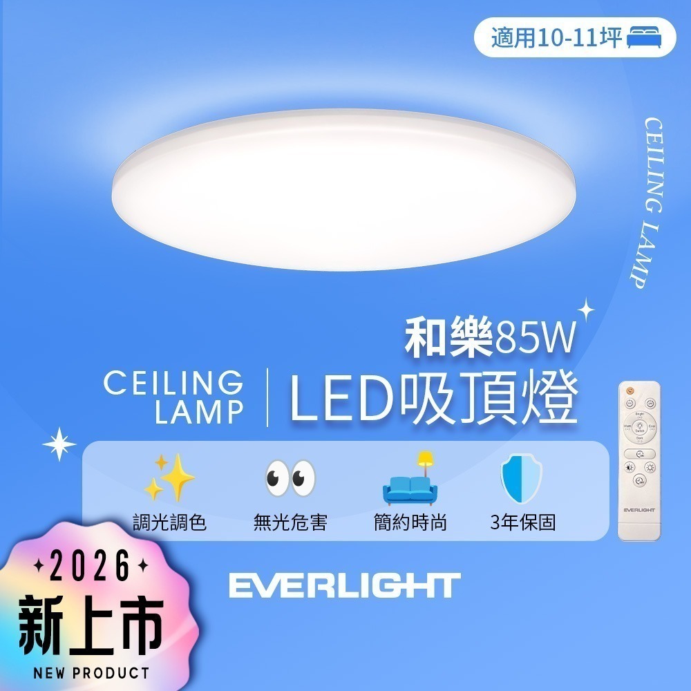 EVERLIGHT億光 10-11坪 85W 和樂 遙控/壁切 LED 調光調色吸頂燈(雅緻款)-細節圖2
