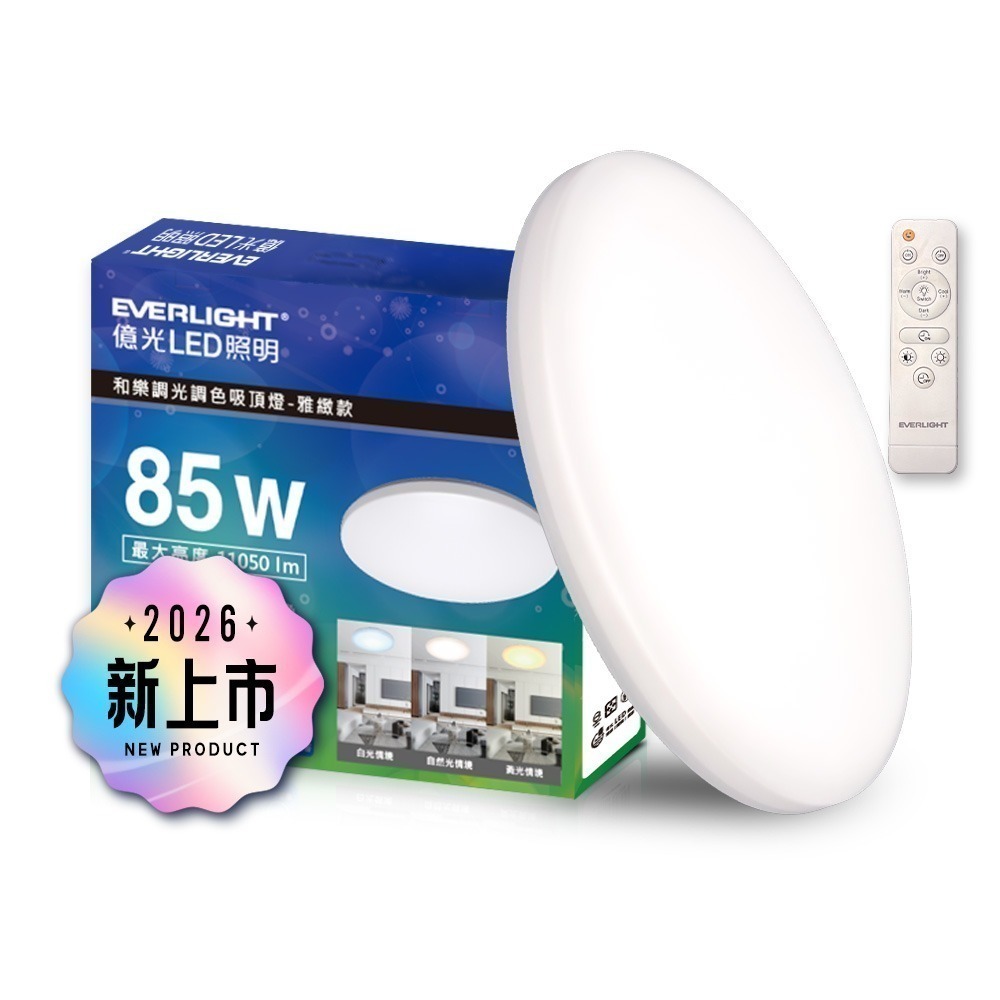 EVERLIGHT億光 10-11坪 85W 和樂 遙控/壁切 LED 調光調色吸頂燈(雅緻款)-細節圖3