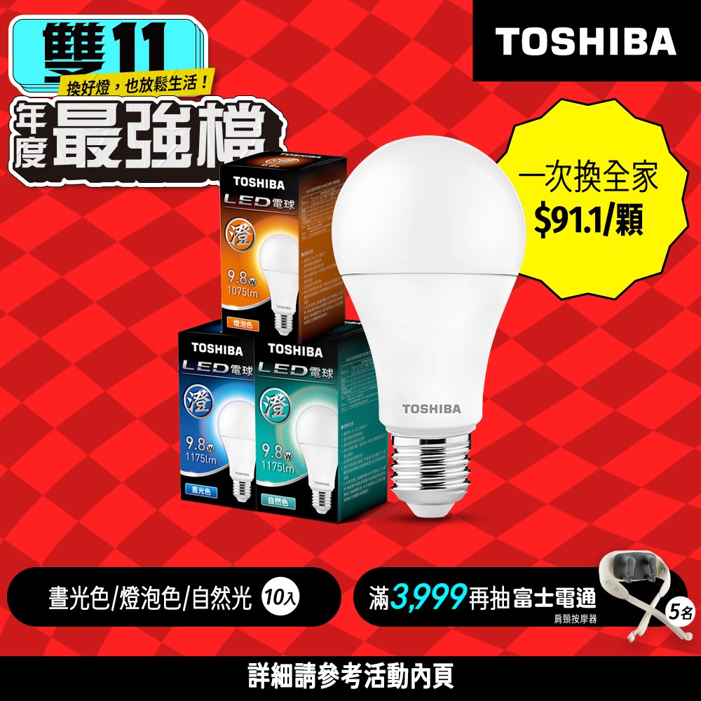 【TOSHIBA 東芝】10入組 澄系列 LED燈泡 9.8W/11.8W/15.8W 高亮省電(晝光/自然/燈泡色)