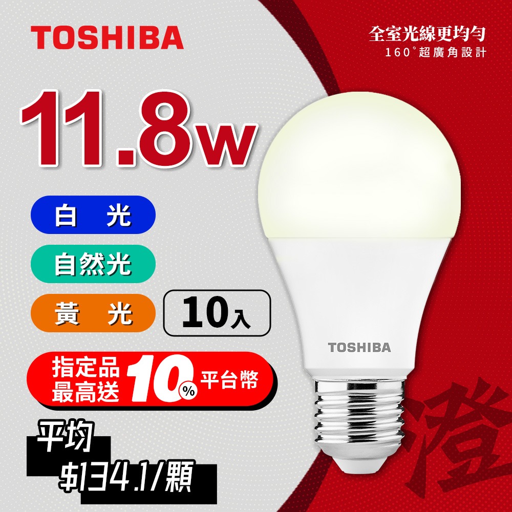 【TOSHIBA 東芝】10入組 澄系列 LED燈泡 9.8W/11.8W/15.8W 高亮省電(晝光/自然/燈泡色)-細節圖2