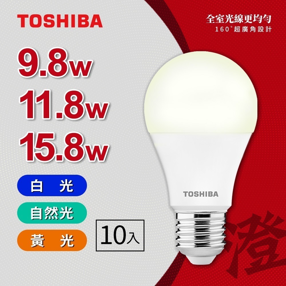 【TOSHIBA 東芝】10入組 澄系列 LED燈泡 9.8W/11.8W/15.8W 高亮省電(晝光/自然/燈泡色)-細節圖4