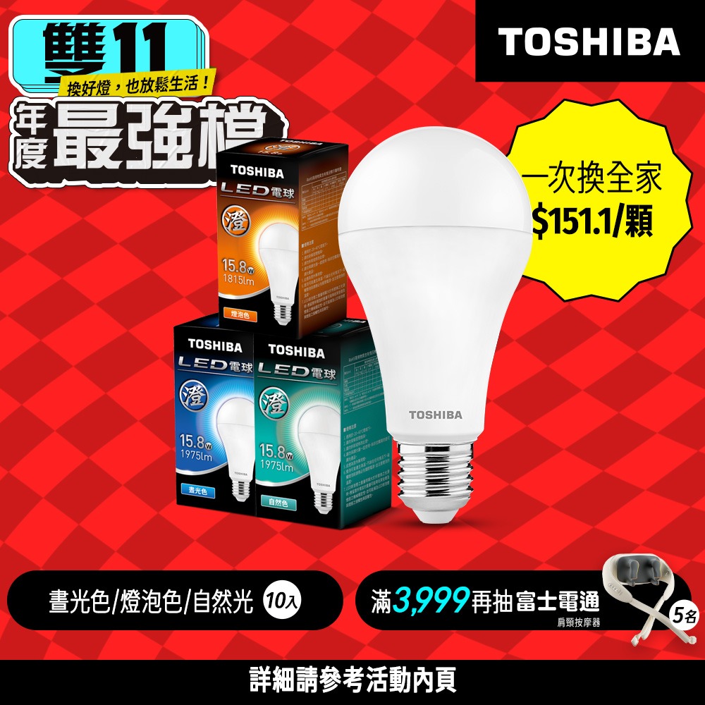 【TOSHIBA 東芝】10入組 澄系列 LED燈泡 9.8W/11.8W/15.8W 高亮省電(晝光/自然/燈泡色)-細節圖5