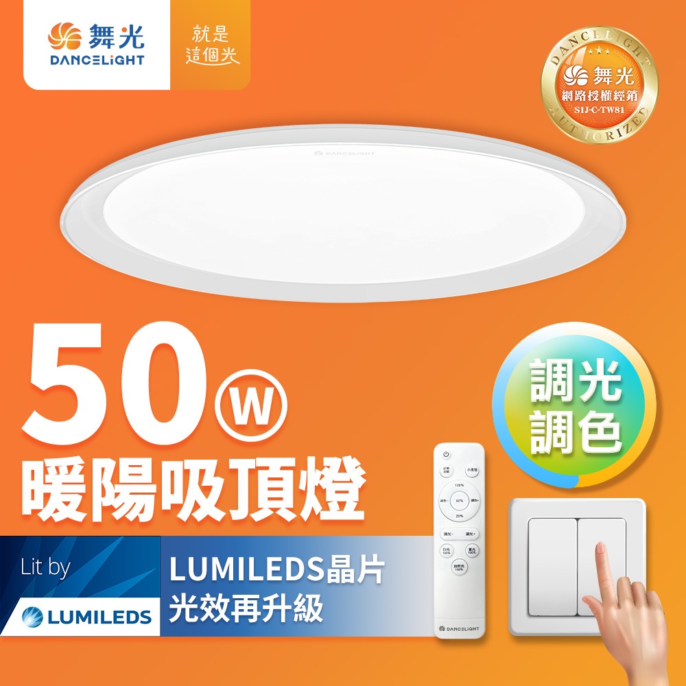 舞光 30W/50W暖陽 調光調色 LED吸頂燈(四段壁切/遙控兩用)-細節圖2