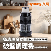 九陽JOYOUNG 免清洗多功能破壁調理機 DJ12M-K76M (贈專屬料理杯) 豆漿機/果汁機/破壁機/副食品