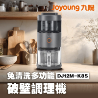 九陽JOYOUNG 免清洗多功能破壁調理機 DJ12M-K8S 旗艦款 豆漿機/破壁機 一鍵全自動清洗