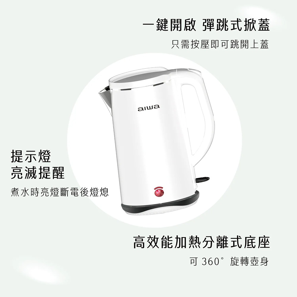 AIWA愛華 1.8L雙層防燙電茶壺 DKS110518 304不鏽鋼內膽 快煮壺-細節圖5
